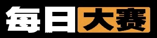 每日大赛在线观看 | 每日大赛官网 - 反差黑料吃瓜免费入口